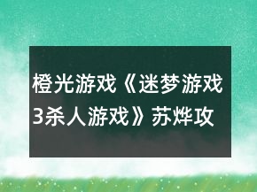 橙光游戲《迷夢(mèng)游戲3殺人游戲》蘇燁攻略