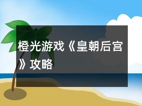 橙光游戲《皇朝后宮》攻略