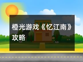 橙光游戲《憶江南》攻略