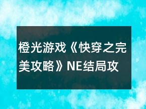 橙光游戲《快穿之完美攻略》NE結局攻略