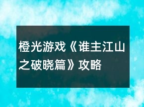 橙光游戲《誰主江山之破曉篇》攻略