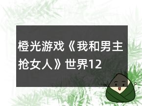 橙光游戲《我和男主搶女人》世界1、2攻略
