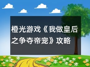 橙光游戲《我做皇后之爭奪帝寵》攻略