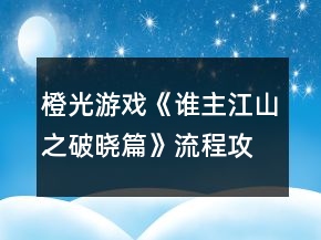 橙光游戲《誰主江山之破曉篇》流程攻略