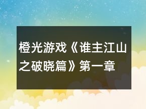 橙光游戲《誰(shuí)主江山之破曉篇》第一章征秦露鋒芒攻略