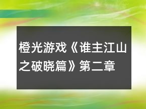 橙光游戲《誰主江山之破曉篇》第二章聯(lián)姻進(jìn)行時(shí)攻略
