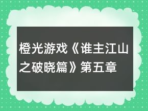 橙光游戲《誰主江山之破曉篇》第五章似是故人來攻略