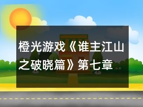 橙光游戲《誰主江山之破曉篇》第七章荊楚話前塵攻略