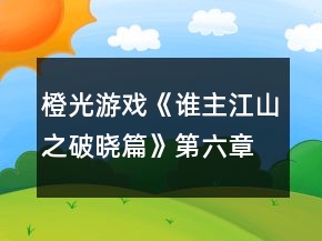 橙光游戲《誰主江山之破曉篇》第六章會盟顯崢嶸攻略