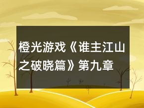 橙光游戲《誰(shuí)主江山之破曉篇》第九章茫茫帝陵情攻略