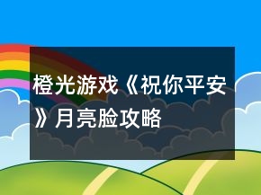 橙光游戲《祝你平安》月亮臉攻略