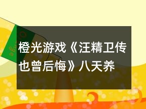 橙光游戲《汪精衛(wèi)傳也曾后悔》八天養(yǎng)成攻略