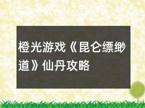 橙光游戲《昆侖縹緲道》仙丹攻略