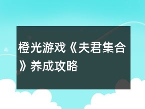 橙光游戲《夫君集合》養(yǎng)成攻略