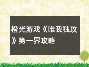 橙光游戲《唯我獨(dú)攻》第一界攻略