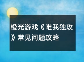 橙光游戲《唯我獨(dú)攻》常見問題攻略