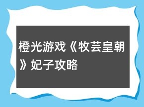 橙光游戲《牧蕓皇朝》妃子攻略