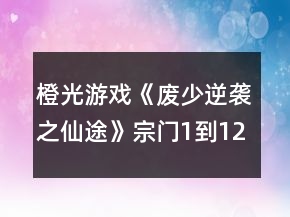 橙光游戲《廢少逆襲之仙途》宗門1到12年關(guān)鍵點(diǎn)攻略