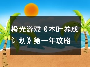 橙光游戲《木葉養(yǎng)成計(jì)劃》第一年攻略