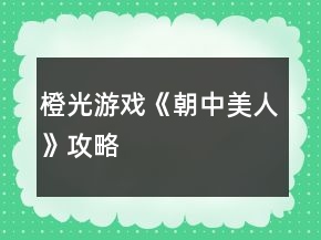 橙光游戲《朝中美人》攻略