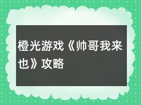 橙光游戲《帥哥我來(lái)也》攻略