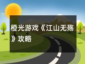 橙光游戲《江山無殤》攻略