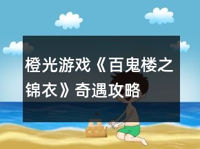 橙光游戲《百鬼樓之錦衣》奇遇攻略