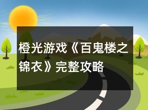 橙光游戲《百鬼樓之錦衣》完整攻略