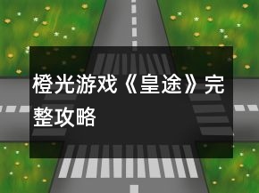 橙光游戲《皇途》完整攻略