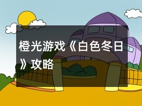 橙光游戲《白色冬日》攻略