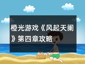 橙光游戲《風(fēng)起天闌》第四章攻略