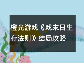 橙光游戲《戲末日生存法則》結(jié)局攻略