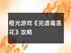 橙光游戲《完虐毒蓮花》攻略