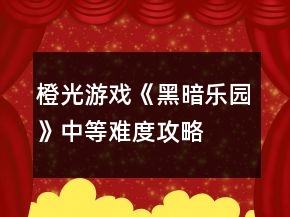 橙光游戲《黑暗樂(lè)園》中等難度攻略