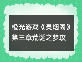 橙光游戲《靈煙閣》第三章荒誕之夢攻略