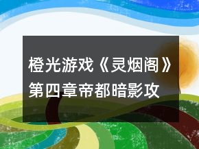 橙光游戲《靈煙閣》第四章帝都暗影攻略