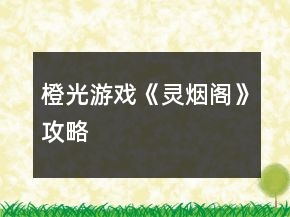 橙光游戲《靈煙閣》攻略