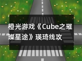 橙光游戲《Cube之璀璨星途》瑛琦線攻略
