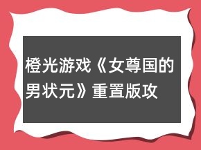 橙光游戲《女尊國的男狀元》重置版攻略