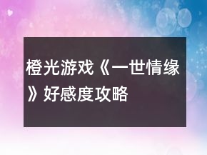 橙光游戲《一世情緣》好感度攻略