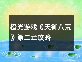 橙光游戲《天御八荒》第二章攻略