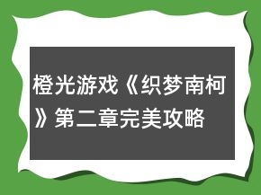橙光游戲《織夢南柯》第二章完美攻略