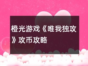 橙光游戲《唯我獨攻》攻幣攻略