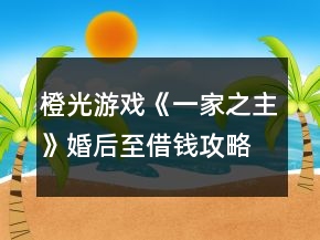 橙光游戲《一家之主》婚后至借錢攻略