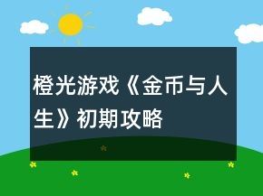 橙光游戲《金幣與人生》初期攻略