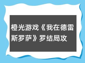 橙光游戲《我在德雷斯羅薩》羅結(jié)局攻略