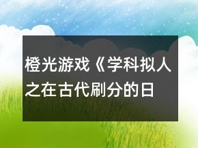 橙光游戲《學(xué)科擬人之在古代刷分的日常》第一章非關(guān)病酒攻略