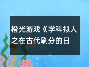 橙光游戲《學(xué)科擬人之在古代刷分的日常》第五章待月西廂攻略