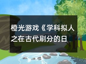 橙光游戲《學(xué)科擬人之在古代刷分的日?！芬探j(luò)分線攻略