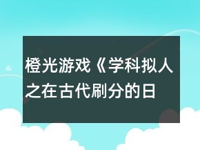 橙光游戲《學(xué)科擬人之在古代刷分的日常》鄭玄分線攻略